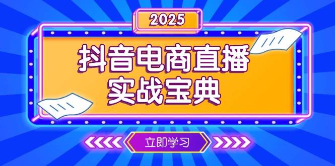 抖音电商直播实战宝典，从起号到复盘，全面解析直播间运营技巧-沐颜网创资源