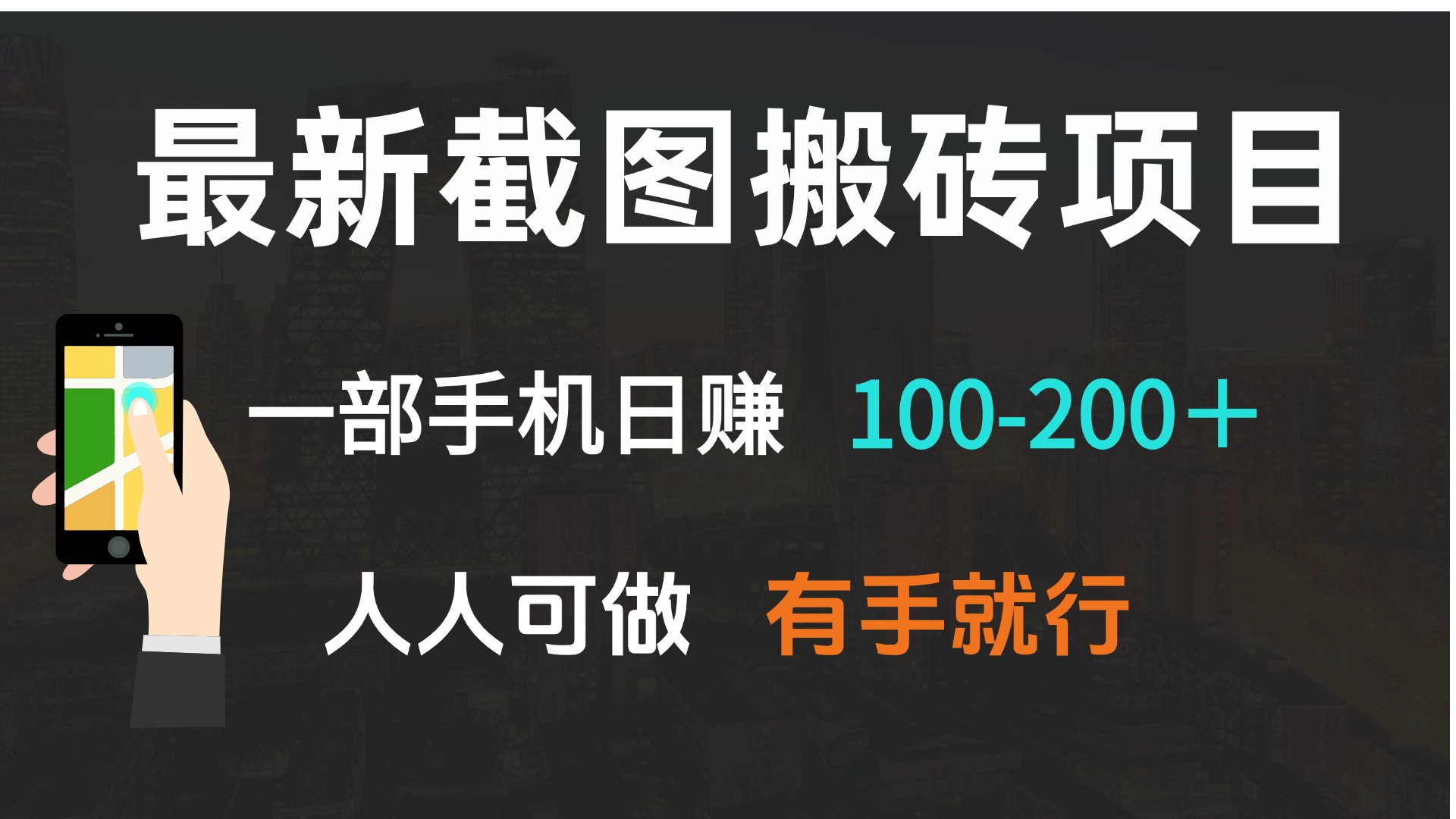 最新截图搬砖项目，一部手机日赚100-200＋ 人人可做，有手就行-沐颜网创资源