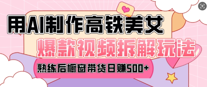 AI美女爆款视频热门玩法，日均变现5张，赶快跟上一起吃肉-沐颜网创资源
