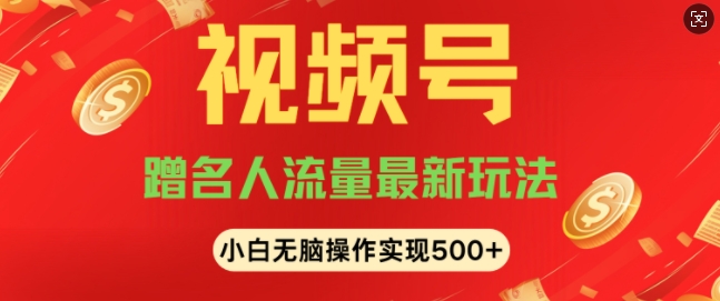 视频号名人讲座玩法，冷门蓝海项目，轻松上手日收入可达5张-沐颜网创资源