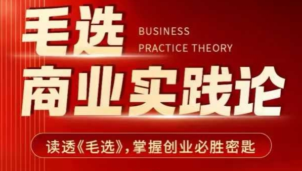 毛选商业实践论，读透《毛选》掌握创业必胜密匙-沐颜网创资源