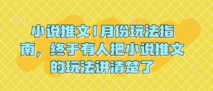 小说推文1月份玩法指南，终于有人把小说推文的玩法讲清楚了!-沐颜网创资源
