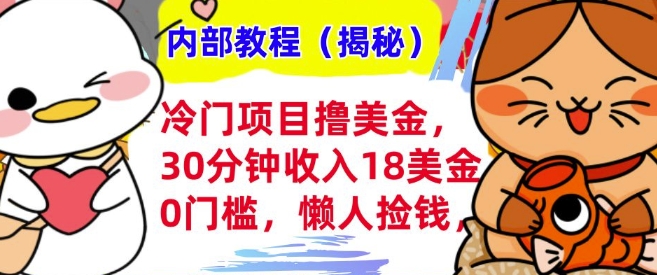 冷门项目撸美刀，30分钟收入18美刀，0门槛，懒人捡钱，无脑操作-沐颜网创资源