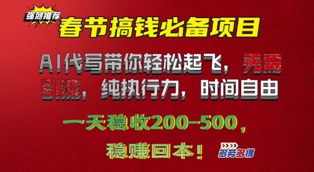 春节搞钱必备项目!AI代写带你轻松起飞，无需引流，纯执行力，时间自由，一天稳收2张-沐颜网创资源