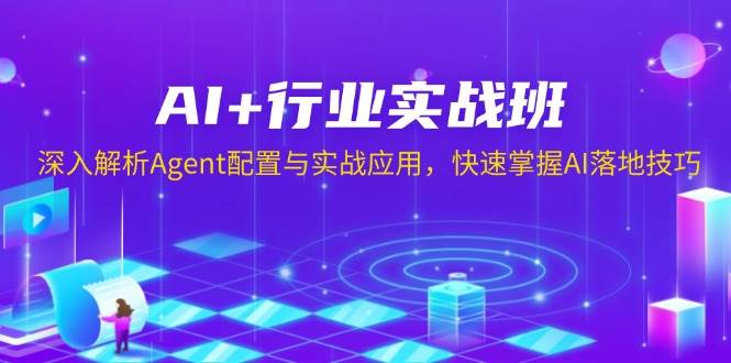 AI+行业实战班，深入解析Agent配置与实战应用，快速掌握AI落地技巧-沐颜网创资源