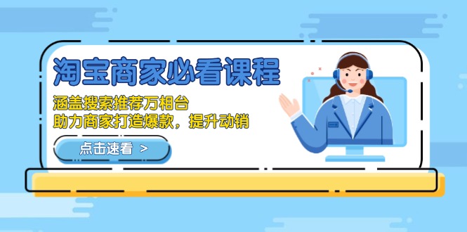 淘宝商家必看课程，涵盖搜索推荐万相台，助力商家打造爆款，提升动销-沐颜网创资源
