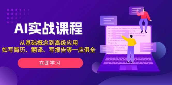 AI实战课程，从基础概念到高级应用，如写简历、翻译、写报告等一应俱全-沐颜网创资源