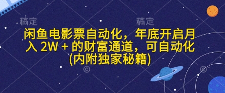 闲鱼电影票自动化，年底开启月入 2W + 的财富通道，可自动化(内附独家秘籍)-沐颜网创资源