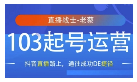 抖音直播103起号运营，抖音直播路上，通往成功DE捷径-沐颜网创资源