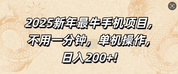 2025新年最牛手机项目，不用一分钟，单机操作，日入200+-沐颜网创资源