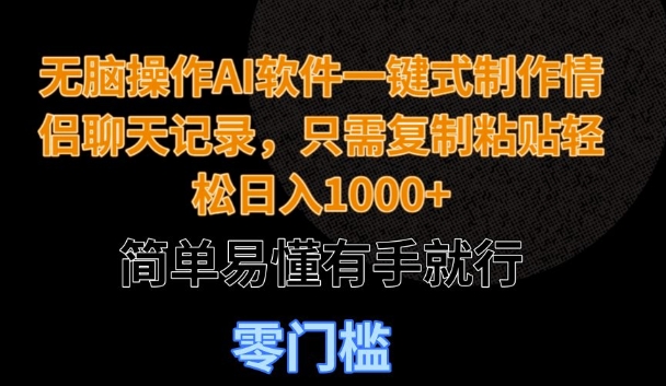 无脑操作AI软件一键式制作情侣聊天记录，只需复制粘贴轻松日入多张，简单易懂有手就行-沐颜网创资源