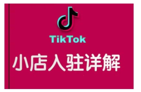 TikTok跨境小店运营全攻略，帮助你独立运营TK跨境小店的能力，实现销量增长-沐颜网创资源