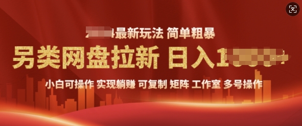 2025暴利长期实现躺Z，另类网盘拉新，简单发视频泛流拉新变现， 轻松日入多张-沐颜网创资源