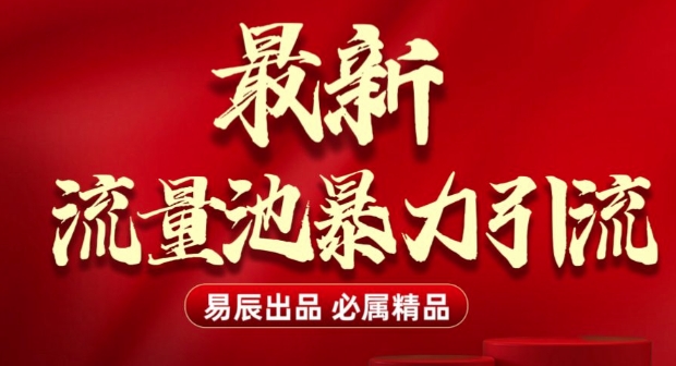 最新“流量池”无门槛暴力引流(全网首发)日引500+-沐颜网创资源