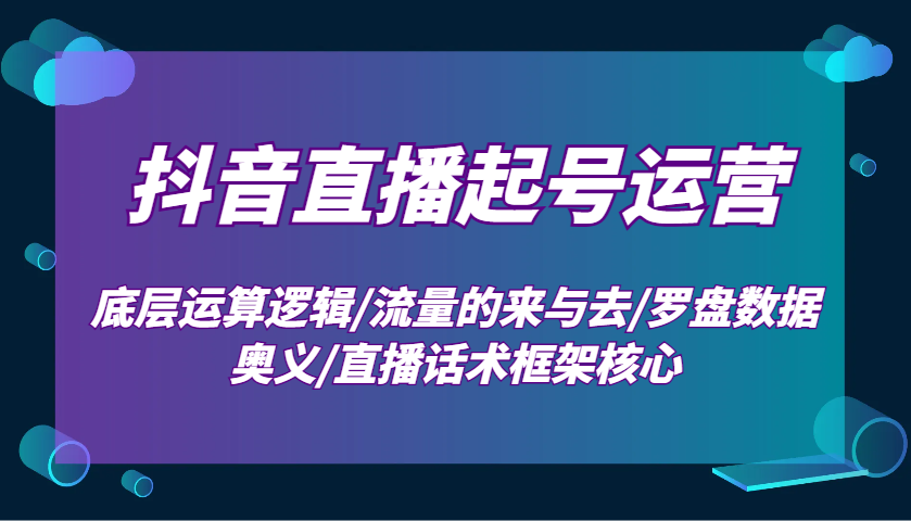 抖音直播间养号经营：最底层计算逻辑性/总流量的去与去/风水罗盘数据信息连击/直播带货话术架构关键-沐颜网创资源