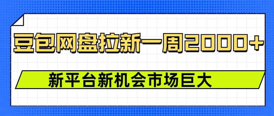 豆包网盘拉新，一周2k，新平台新机会-沐颜网创资源