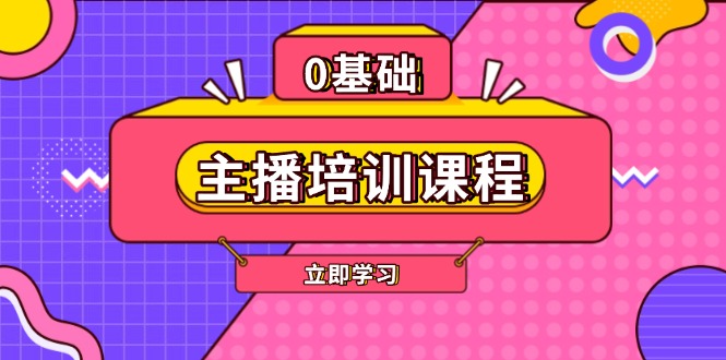 主播培训课程：AI起号、直播思维、主播培训、直播话术、付费投流、剪辑等-沐颜网创资源
