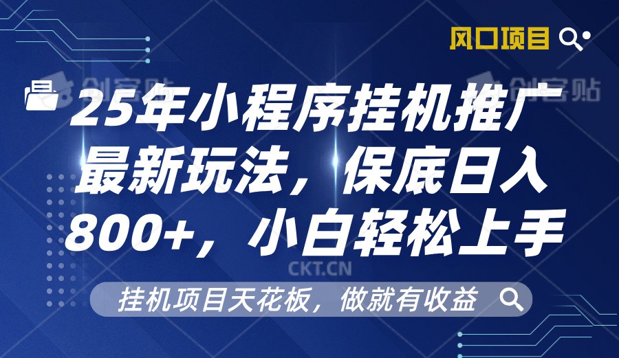 2025年微信小程序放置挂机营销推广全新游戏玩法，最低日入800 ，新手快速上手-沐颜网创资源