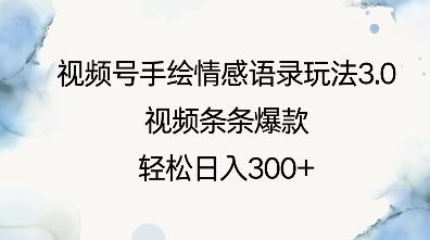 视频号手绘情感语录玩法3.0，视频条条爆款，轻松日入3张-沐颜网创资源