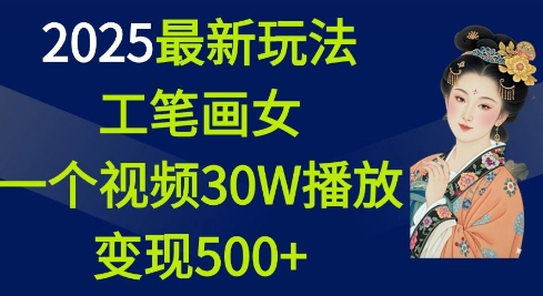 2025最新玩法，工笔画美女，一个视频30万播放变现500+-沐颜网创资源