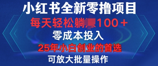 小红书全新纯零撸项目，只要有号就能玩，可放大批量操作，轻松日入100+【揭秘】-沐颜网创资源