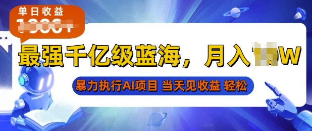 2025最快变现项目，AI代写开启爆富大门，当天可见收益，无需引流、门槛低、天花板高，单人日入多张-沐颜网创资源