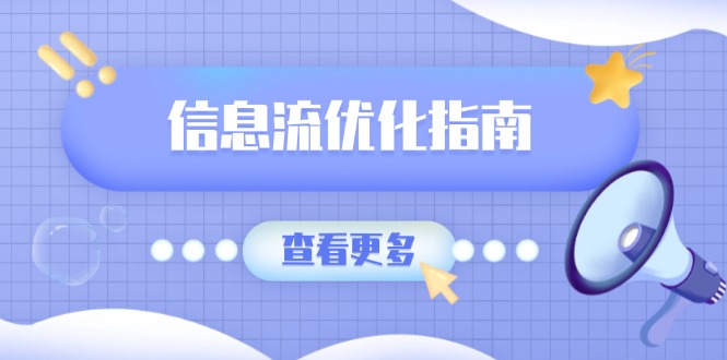 信息流优化指南，7大文案撰写套路，提高点击率，素材库积累方法-沐颜网创资源