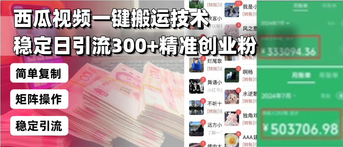 西瓜视频一键搬运技术，稳定日引流300+精准创业粉，简单可复制给团队，…-沐颜网创资源