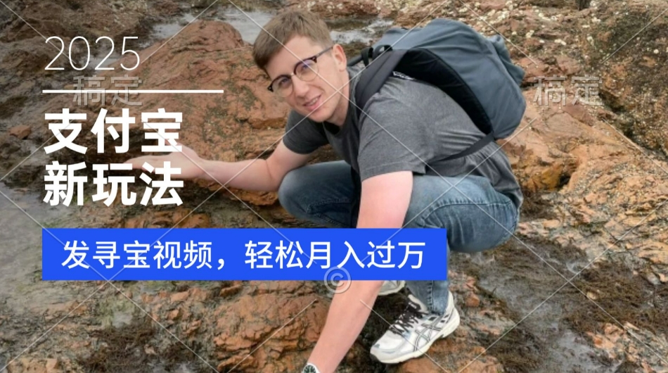 支付宝生活号，新玩法，利用寻宝视频，挣分成计划，新手小白也能轻松月入过W-沐颜网创资源