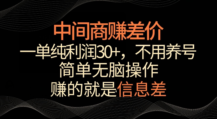 利用信息查赚差价，每单都有高利润，简单无脑操作，轻松日入多张-沐颜网创资源