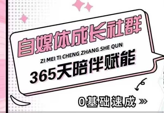 自媒体成长社群，帮助自媒体小白从0-1快速起号，精准获客，流量变现，全方位提升-沐颜网创资源