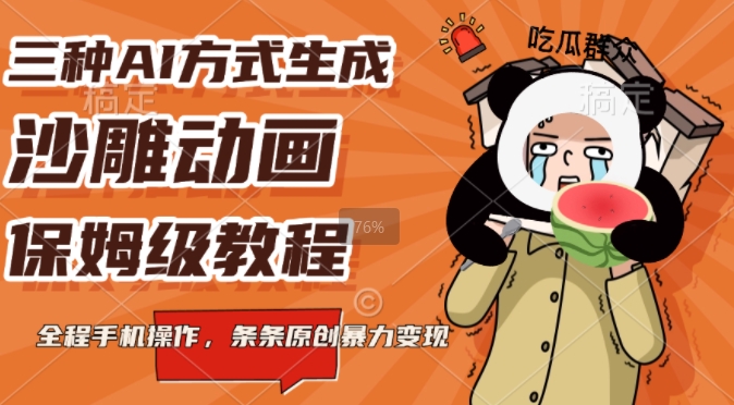 三种AI方式生成沙雕动画，全程手机操作，条条原创，多重变现-沐颜网创资源