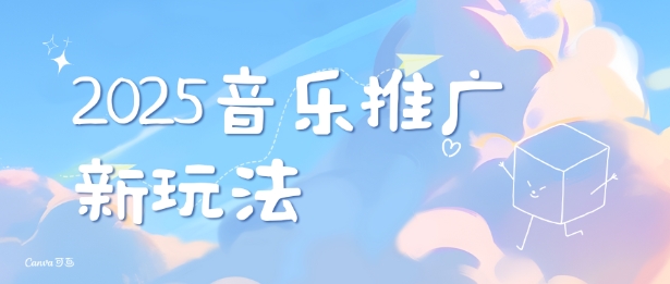 2025新版音乐推广赛道最新玩法，打造出自己的账号风格-沐颜网创资源