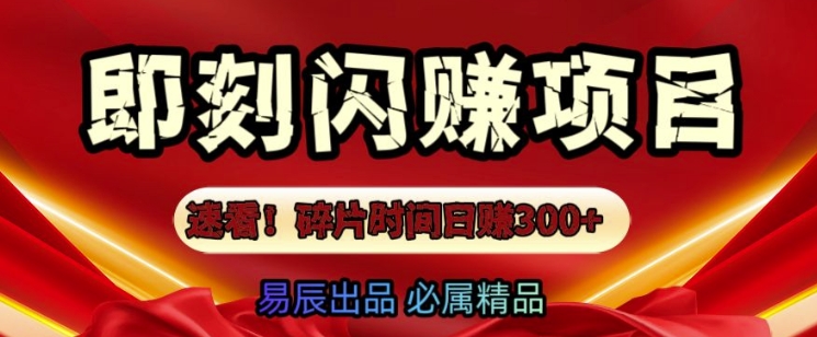 速看!零门槛即刻闪赚副业项目，轻松用碎片时间日入3张-沐颜网创资源