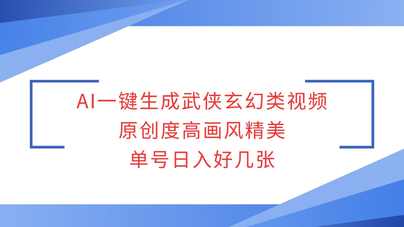 AI一键生成武侠玄幻类视频，原创度高画风精美，单号日入好几张-沐颜网创资源