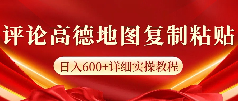 高德地图评论掘金，简单搬运日入600+，可批量矩阵操作-沐颜网创资源