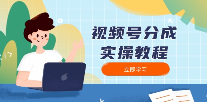 视频号分成实操教程：下载、剪辑、分割、发布，全面指南-沐颜网创资源