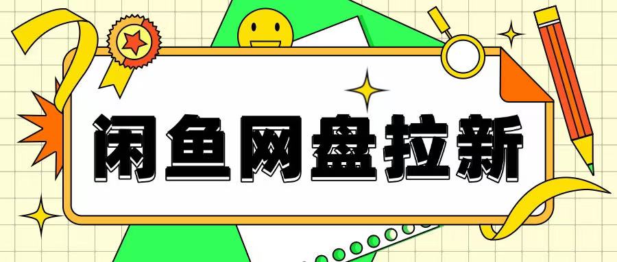 闲鱼无限推广网盘拉新玩法，项目可长期做，适合宝妈上班族！-沐颜网创资源