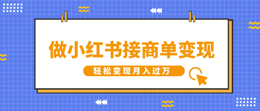 做小红书接商单变现，一定要选这个赛道，轻松变现月入过W-沐颜网创资源