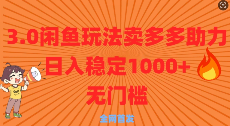 3.0闲鱼卖多多助力稳定日入多张零门槛直接上-沐颜网创资源