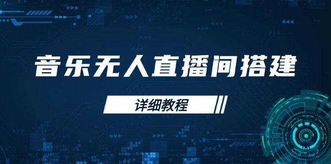 音乐无人直播间搭建全攻略，从背景歌单保存到直播开启，手机版电脑版操作-沐颜网创资源