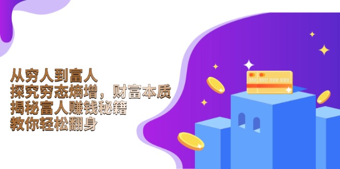 从穷人到富人：探究穷态熵增，财富本质，揭秘富人赚钱秘籍，教你轻松翻身-沐颜网创资源