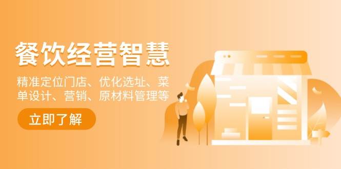 餐饮店经营智慧：精准定位门店、优化选址、菜单设计、营销、原材料管理等-沐颜网创资源
