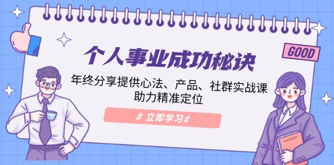 个人事业成功秘诀：年终分享提供心法、产品、社群实战课、助力精准定位-沐颜网创资源