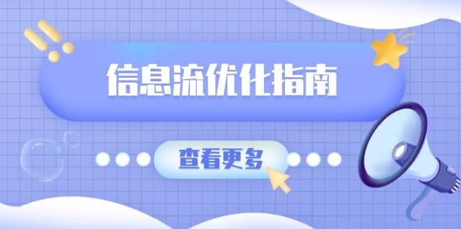 信息流优化指南，7大文案撰写套路，提高点击率，素材库积累方法-沐颜网创资源