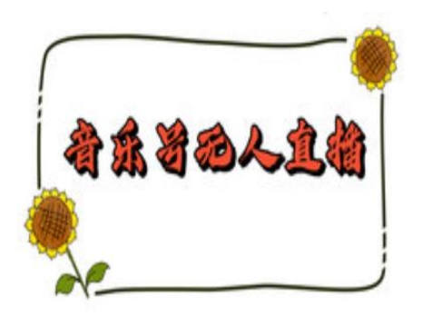 抖音音乐号无人直播间搭建，手把手教你搭建，24小时不断播撸音浪-沐颜网创资源