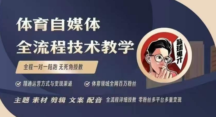 体育自媒体创作全流程讲解，百万大V带你全流程学习体育自媒体短视频文案创作、视频制作和账号运营-沐颜网创资源