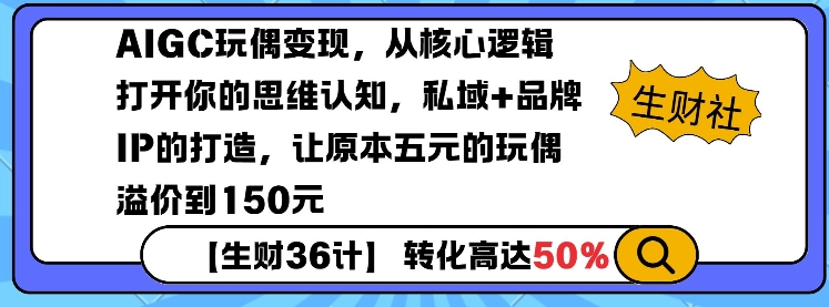 AIGC玩偶变现，从核心逻辑打开你的思维认知，私域+品牌IP的打造，让原本五元的玩偶溢价到150元-沐颜网创资源
