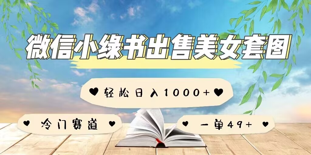 微信小绿书卖美女套图，一单利润49+，冷门赛道，不内卷-沐颜网创资源