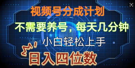 视频号分成计划，不需要养号，简单粗暴，每天几分钟，小白轻松上手，可矩阵-沐颜网创资源